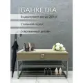 Банкетка с ящиком в прихожую для обуви 100х35х55 см STEEL MEBEL (БПХ-002)
