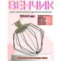 Redmond RFM-5301-VENJ насадка для взбивания к планетарному миксеру RFM-5301, цвет бежевый