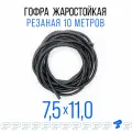 Самозатухающая Автомобильная гофра 7,5 мм ПНД для проводки разрезная (с разрезом) 10 метров / труба гофрированная