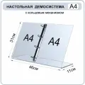 Демонстрационная настольная перекидная демо система А4 с кольцевым механизмом / информационный стенд А4