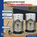 Кольчугинский мельхиор Парные подстаканники 25 лет вместе. Серебряная свадьба