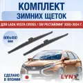 Щетки стеклоочистителя для Lada Vesta Cross / SW Рестайлинг / 2020-2025 / Комплект зимних дворников 60 45 см лада Веста Кросс СВ / ВАЗ 2181