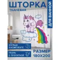 Штора водоотталкивающая для ванной, занавеска в ванную комнату тканевая JoyArty Единорог на облаке, 180х200 см