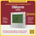 Терморегулятор для теплого пола Теплолюкс iWarm Prime белый