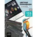 Карандаши цветные набор 125 цветов для рисования сатиновые АРТформат