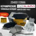 Передние тормозные колодки Kaiyi E5 / Каи Е5 204001139AA керамика