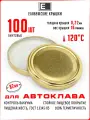 Комплект крышек «Елабужские крышки» Twist-off III-82, 100 шт. для автоклавирования золотистые (Елабужские крышки для автоклава)
