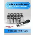 Гайка колесная GoldenAuto, для узких колодцев, хромированная, 12x1.25, 20шт