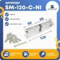 Цилиндровый механизм Apecs SM-120-C-Ni