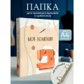 Папка на кольцах Моя коллекция, А4 на кольцах, для документов, вместительность 150 листов