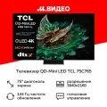 QD-Mini LED телевизор TCL 75C765 4K Ultra HD