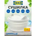 Сушилка для салата и зелени Икеа Uppfylld