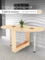 Стол-книжка BONMEBEL Тайга Мини, (860(1548)*740*900) Дуб Молочный ЛДСП, классический стиль