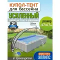 Купол Тент для бассейна Летотент эллипс 4,7м*6,7м 200 микрон 9 дуг/4ус