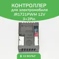 Контроллер JR1721PWM 12V 3+2P, для детского электромобиля, блок управления, 12 V