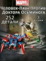 Конструктор Человек-паук против Доктора Осьминога, 252 деталей