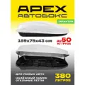 Багажный бокс на крышу (автобокс) APEX 380 литров 159 см белый с замком одностороннее открывание