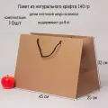 Пакет 45х32х25 коричневый натуральный крафт - 10шт.