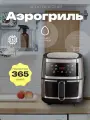 Аэрогриль электрический 1350W, 8 литров, 8 программ, аэрофртюрница с решеткой, черный