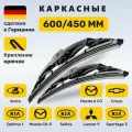 (Германия) 600/450, Дворники Веста (до 2019), Спортейдж 3, Шевроле Круз, Селтос, Оптима TF, Мазда 3 (2013-2018), CX-5 Элантра HD Лансер 9