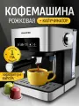 Кофемашина рожковая / для капсул автоматическая с капучинатором