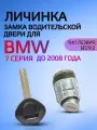 Личинка замка водительской двери для BMW X7 / БМВ X7 для моделей до 2008 года