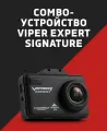 Видеорегистратор с радар-детектором VIPER Combo Expert Signature, GPS, ГЛОНАСС