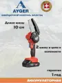 Аккумуляторная цепная пила AYGER CCS1820