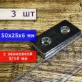 Неодимовый магнит для крепления универсальный мощный (прямоугольник) 50х25х6 мм с отверстием (зенковкой) 5/10 (3 шт)