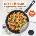 Сотейник с крышкой 24 см Гранит антипригарное покрытие