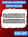 Пломба-Наклейка Терра 20х100 мм Серый (500 шт.)