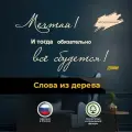 Настенный декор интерьерное панно из дерева Мечтай! И тогда обязательно все сбудется  в натуральном цвете