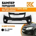 Бампер передний в цвет кузова для Лада Гранта 1 (2014-2018) 2191 рестайлинг 622 - феникс - Черный