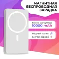Повербанк магнитный беспроводной MagSafe для iPhone, 10000 mAh 20 Ватт, внешний аккумулятор на Айфон / Белый