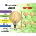 General, Лампа светодиодная филаментная, Комплект из 5 шт, 8 Вт, Цоколь E27, 2700К, Форма лампы Шар, G125S