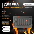 Дверка ВЕЗУВИЙ поддувальная ДП-2 (Антрацит) чугун Наружный размер 180х290мм
