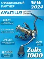 Катушка Nautilus Zolix 1000