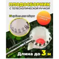Плодосборник с телескопической ручкой, длина до 3 метров