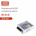 RS-75-15 MEAN WELL, Блок питания в кожухе на шасси, AC/DC 75 Вт 15 В