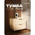 Тумба прикроватная бежевая с двумя ящиками из МДФ 50х40х38 см
