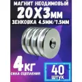 Неодимовый магнит диск 20х3 мм с отверстием-зенковкой 4.5/7.5 мм, 40шт мощный магнит