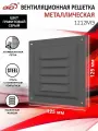 Решетка вентиляционная 125х125 мм, металлическая, с сеткой, цвет графитовый серый