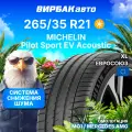 Летние шины MICHELIN Pilot Sport EV Acoustic 265/35R21 101Y MO1 XL