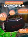 Bluetooth колонка H80/ Беспроводная/ 6 часов автономной работы/ 80ВТ