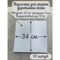 Подложка квадратная AcrylWood, деревянная, белая, 34x34 см, 10 шт
