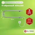 Полотенцесушитель электрический EL-TERM (Эл-Терм) П-образный 600х200 мм, нержавеющая сталь