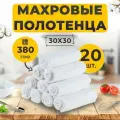 Салфетка Махровая 30х30 см. Набор (20 шт.) Белая 100% Хлопок, для рук, лица, сервировки стола и уборки