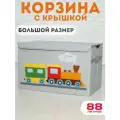 Корзина для игрушек большая с крышкой