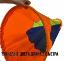 Туннель (тоннель) эстафетный 2,0м 3-х цветный d-60см