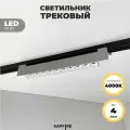 Трековый светильник линейный Sapfire, 20 Вт, цвет: белый, 4000К